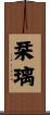 栞璃 Scroll