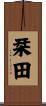 栞田 Scroll