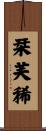 栞芙稀 Scroll