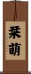 栞萌 Scroll
