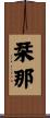 栞那 Scroll