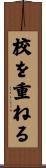 校を重ねる Scroll