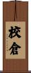 校倉 Scroll