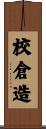 校倉造 Scroll