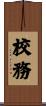 校務 Scroll