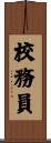 校務員 Scroll