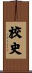 校史 Scroll