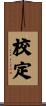 校定 Scroll