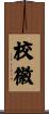 校徽 Scroll