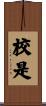 校是 Scroll