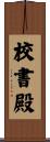 校書殿 Scroll