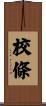 校條 Scroll