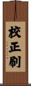 校正刷 Scroll