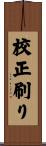 校正刷り Scroll
