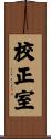 校正室 Scroll