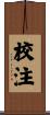 校注 Scroll