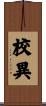校異 Scroll