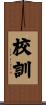 校訓 Scroll