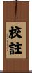 校註 Scroll