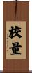 校量 Scroll