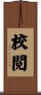 校閲 Scroll