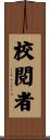 校閲者 Scroll