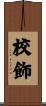 校飾 Scroll