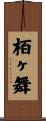 栢ヶ舞 Scroll