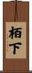 栢下 Scroll