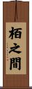 栢之間 Scroll