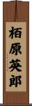 栢原英郎 Scroll