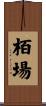 栢場 Scroll