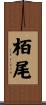 栢尾 Scroll