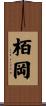 栢岡 Scroll