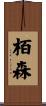 栢森 Scroll