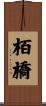 栢橋 Scroll