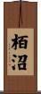 栢沼 Scroll