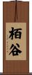 栢谷 Scroll