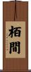 栢間 Scroll