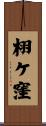 栩ケ窪 Scroll