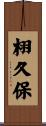 栩久保 Scroll
