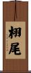 栩尾 Scroll
