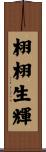 栩栩生輝 Scroll