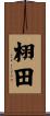 栩田 Scroll