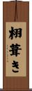 栩葺き Scroll