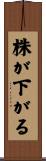 株が下がる Scroll
