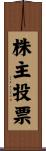 株主投票 Scroll