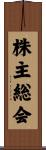 株主総会 Scroll