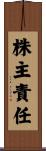 株主責任 Scroll