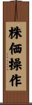 株価操作 Scroll